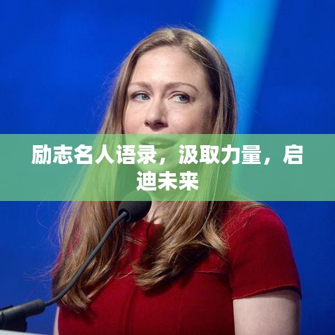 励志名人语录，汲取力量，启迪未来