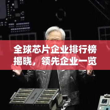 全球芯片企业排行榜揭晓，领先企业一览无余！
