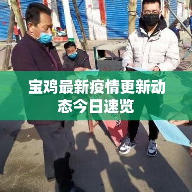 宝鸡最新疫情更新动态今日速览