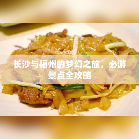 长沙与福州的梦幻之旅，必游景点全攻略