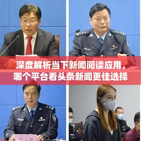 深度解析当下新闻阅读应用，哪个平台看头条新闻更佳选择