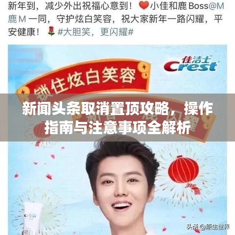 新闻头条取消置顶攻略，操作指南与注意事项全解析