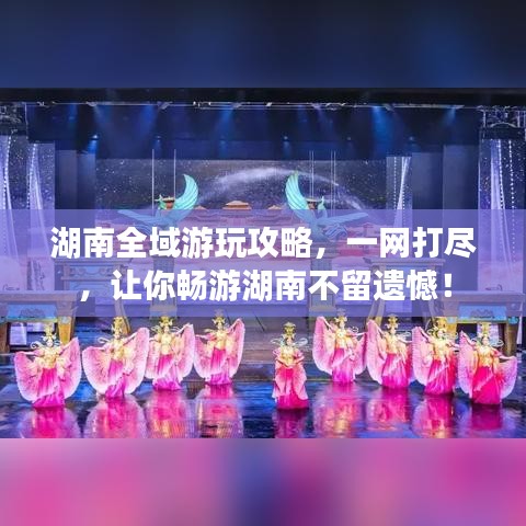 湖南全域游玩攻略，一网打尽，让你畅游湖南不留遗憾！