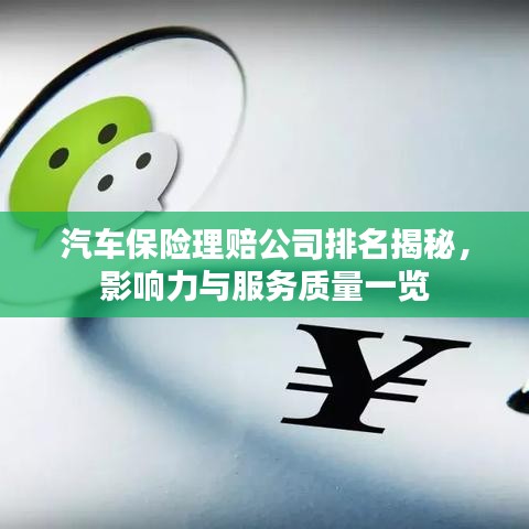 汽车保险理赔公司排名揭秘，影响力与服务质量一览