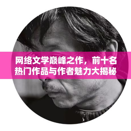 网络文学巅峰之作，前十名热门作品与作者魅力大揭秘