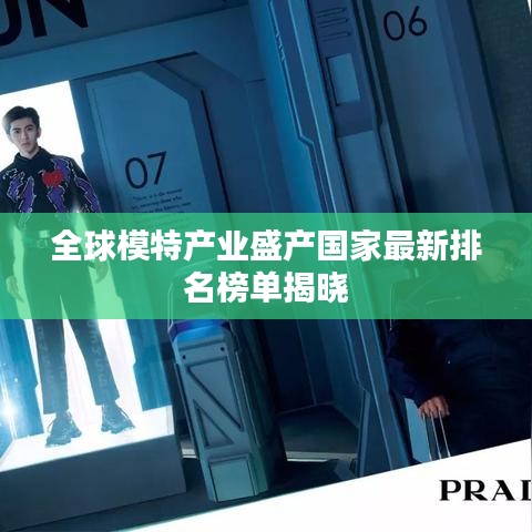 全球模特产业盛产国家最新排名榜单揭晓