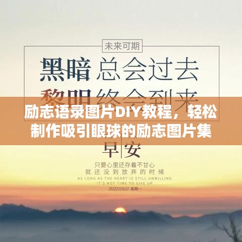 励志语录图片DIY教程，轻松制作吸引眼球的励志图片集