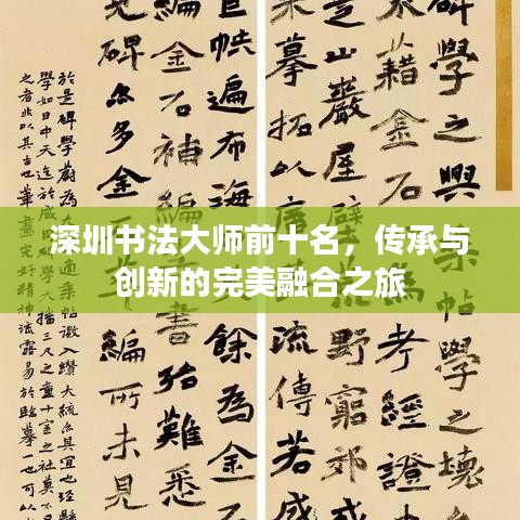 深圳书法大师前十名，传承与创新的完美融合之旅