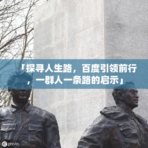 「探寻人生路，百度引领前行，一群人一条路的启示」