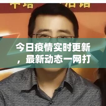 今日疫情实时更新，最新动态一网打尽！