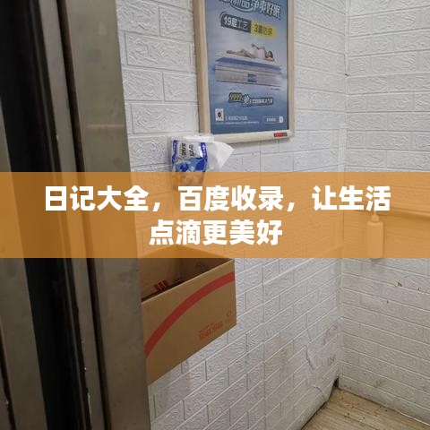 日记大全，百度收录，让生活点滴更美好