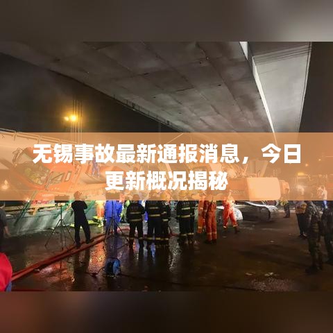 无锡事故最新通报消息，今日更新概况揭秘