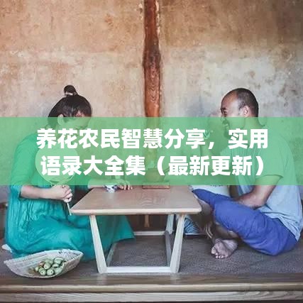 养花农民智慧分享，实用语录大全集（最新更新）