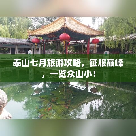 泰山七月旅游攻略，征服巅峰，一览众山小！