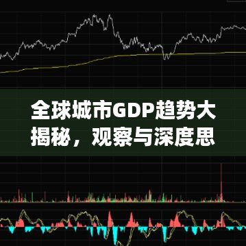 全球城市GDP趋势大揭秘，观察与深度思考