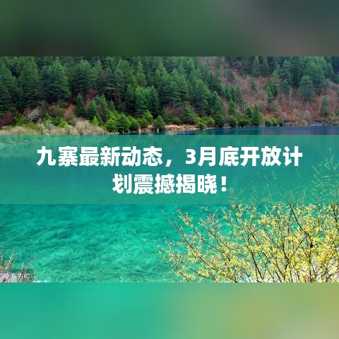 九寨最新动态，3月底开放计划震撼揭晓！