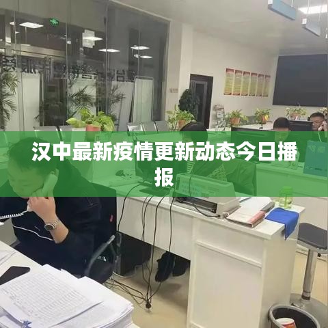 汉中最新疫情更新动态今日播报