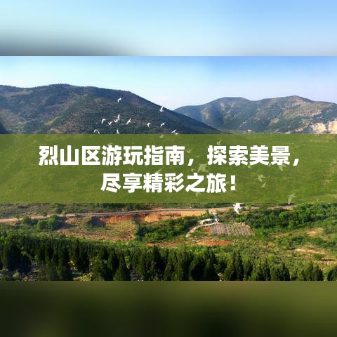 烈山区游玩指南，探索美景，尽享精彩之旅！
