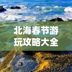 北海春节游玩攻略大全，享受海滨城市的独特魅力！