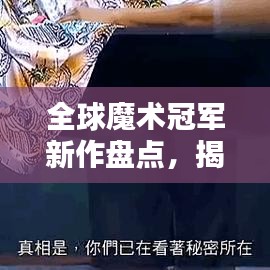 全球魔术冠军新作盘点，揭秘顶尖魔术师创新之作