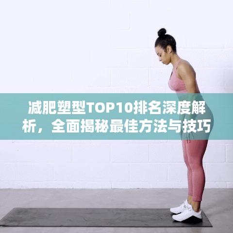 减肥塑型TOP10排名深度解析，全面揭秘最佳方法与技巧