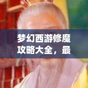 梦幻西游修魔攻略大全，最新指南助你飞升三界！