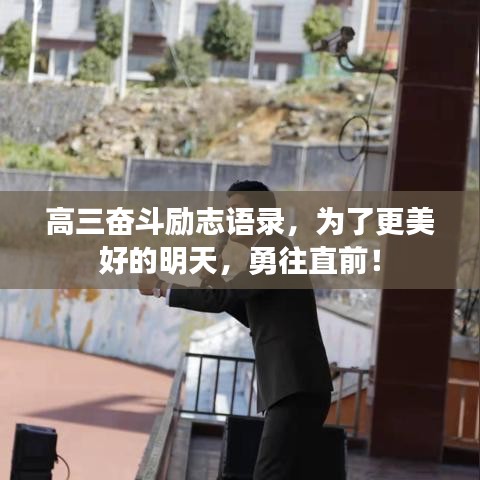 高三奋斗励志语录，为了更美好的明天，勇往直前！