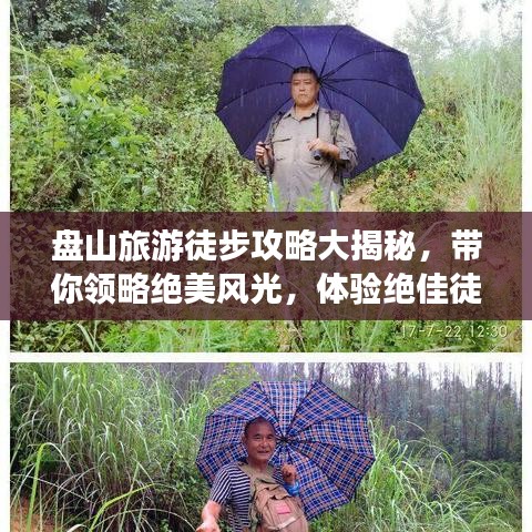 盘山旅游徒步攻略大揭秘，带你领略绝美风光，体验绝佳徒步之旅！