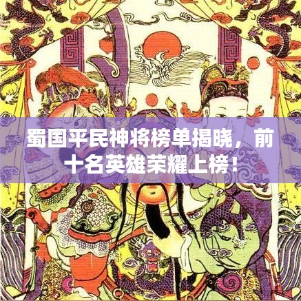 蜀国平民神将榜单揭晓，前十名英雄荣耀上榜！