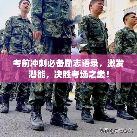 考前冲刺必备励志语录，激发潜能，决胜考场之巅！