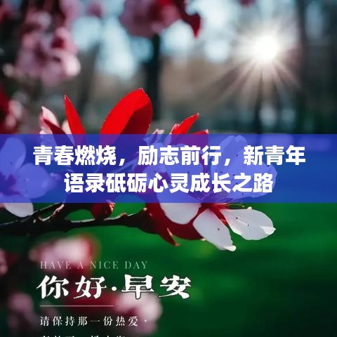青春燃烧，励志前行，新青年语录砥砺心灵成长之路