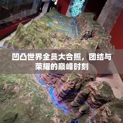 凹凸世界全员大合照，团结与荣耀的巅峰时刻