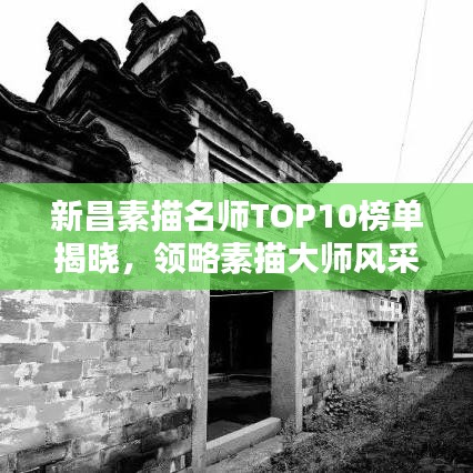 新昌素描名师TOP10榜单揭晓，领略素描大师风采！