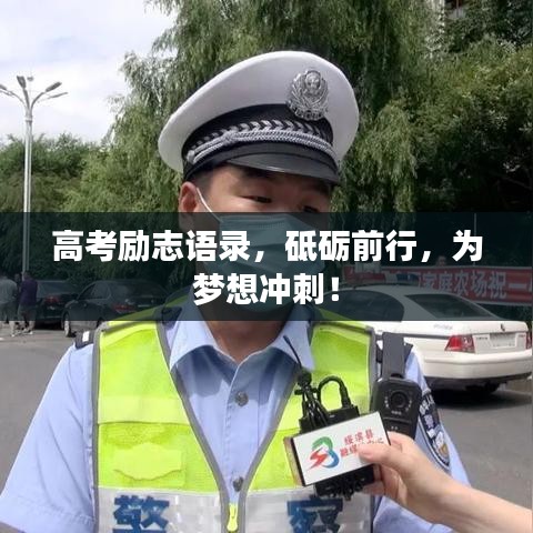 高考励志语录，砥砺前行，为梦想冲刺！