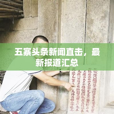 五寨头条新闻直击，最新报道汇总