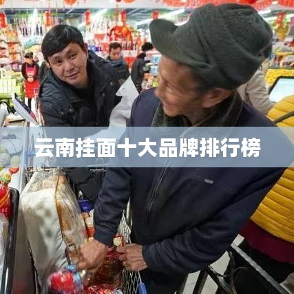 云南挂面十大品牌排行榜