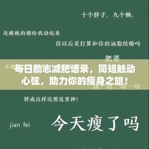 每日励志减肥语录，简短触动心弦，助力你的瘦身之旅！