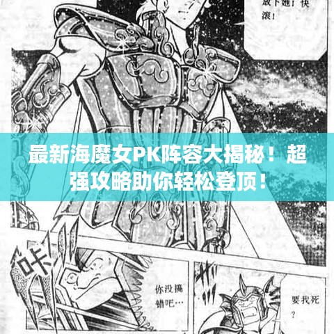 最新海魔女PK阵容大揭秘！超强攻略助你轻松登顶！