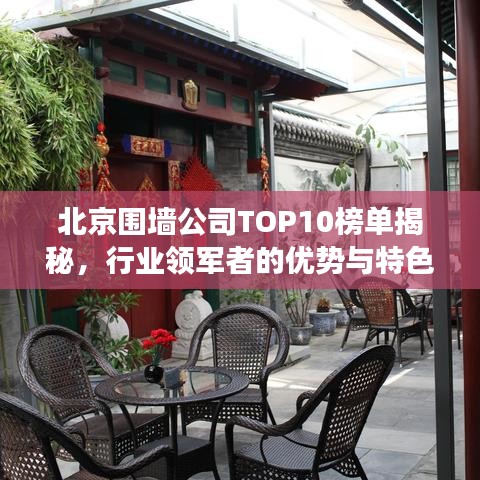 北京围墙公司TOP10榜单揭秘，行业领军者的优势与特色解读