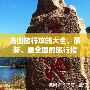乌山旅行攻略大全，最新、最全面的旅行指南！