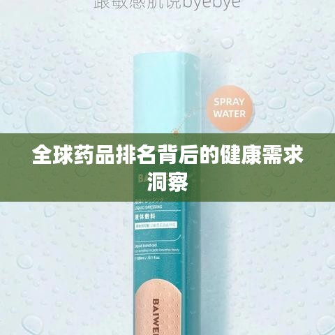 全球药品排名背后的健康需求洞察