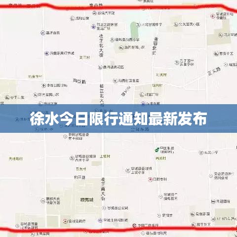 徐水今日限行通知最新发布