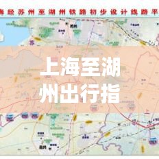 上海至湖州出行指南，最新攻略一网打尽！