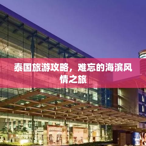 泰国旅游攻略，难忘的海滨风情之旅