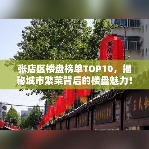 张店区楼盘榜单TOP10，揭秘城市繁荣背后的楼盘魅力！