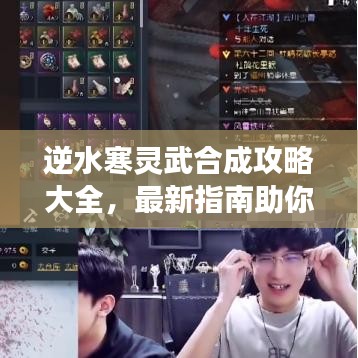 逆水寒灵武合成攻略大全，最新指南助你轻松合成强力灵武！