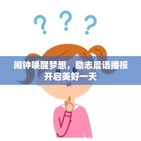 闹钟唤醒梦想，励志晨语播报开启美好一天