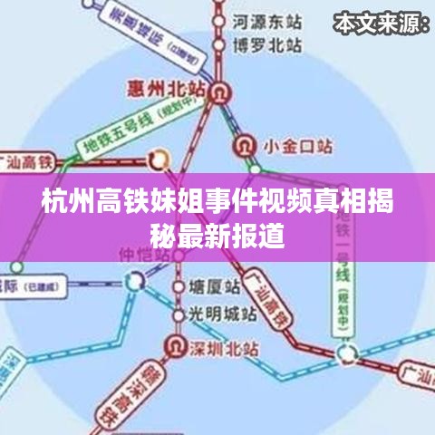 杭州高铁妹姐事件视频真相揭秘最新报道