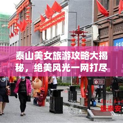 泰山美女旅游攻略大揭秘，绝美风光一网打尽！