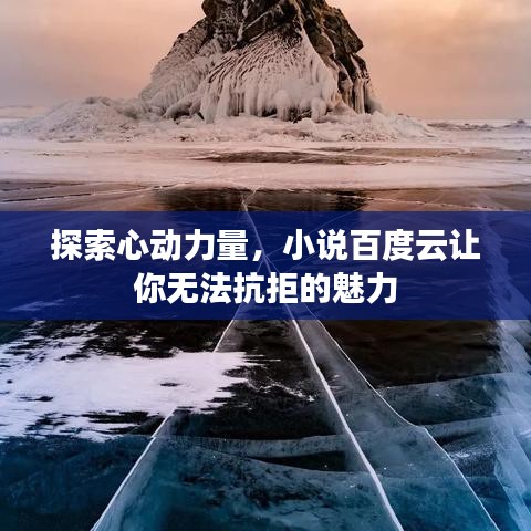 探索心动力量，小说百度云让你无法抗拒的魅力
